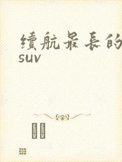 续航最长的纯电suv