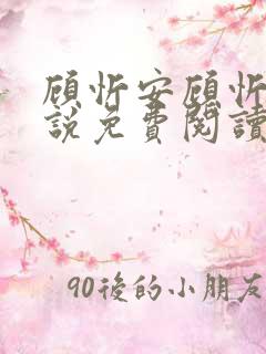 顾忻安顾忻安小说免费阅读最新章节更新