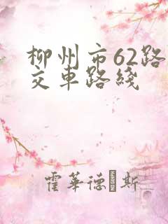 柳州市62路公交车路线