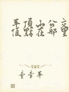 平顶山公交卡充值点在哪里