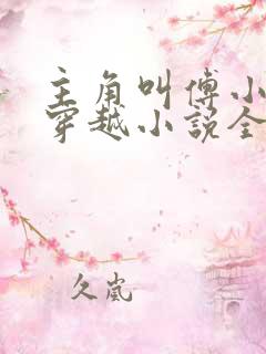 主角叫傅小官的穿越小说全文阅读