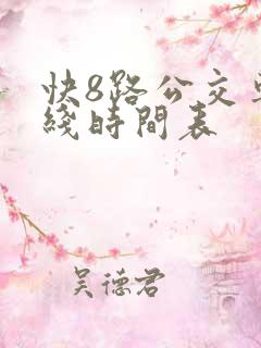 快8路公交车路线时间表