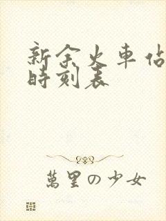 新余火车站列车时刻表
