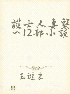 护士人妻系列1～12部小说