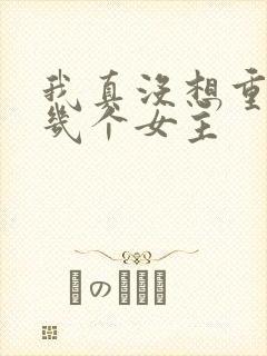 我真没想重生啊几个女主