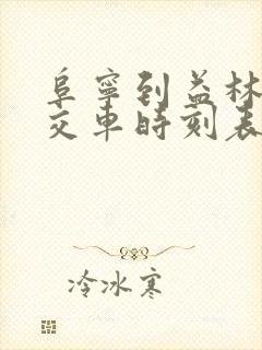 阜宁到益林的公交车时刻表