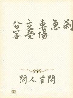公交车急刹车乘客受伤