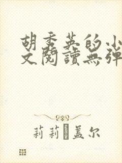 胡秀英的小说全文阅读无弹窗