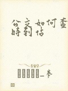 公交如何查询实时到站