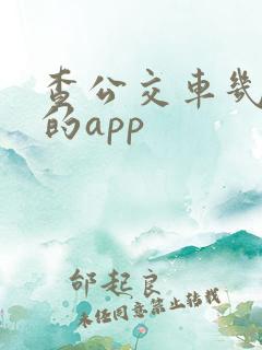 查公交车几点来的app