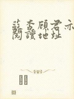 苏杳顾君亦免费阅读地址