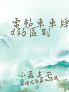 电动车车牌f和d的区别