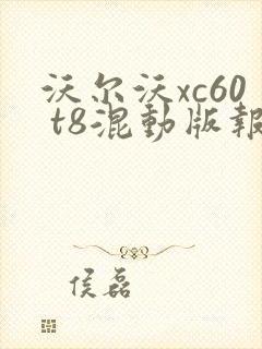沃尔沃xc60 t8混动版报价 沃尔沃xc60 t8混动版报价