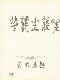 快读小说app下载正版免费