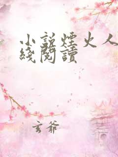 小说烟火人间在线阅读