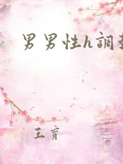 男男性h调教