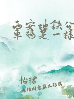 西安地铁公交乘车码是一样的吗
