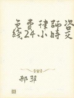 免费律师咨询在线24小时交通事故