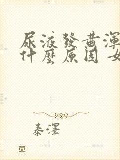 尿液发黄浑浊是什么原因 女性
