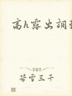 高h露出调教文
