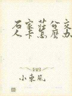石家庄公交车老人卡怎么办理 石家庄公交车老人卡怎么办理
