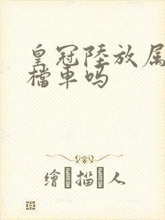 皇冠陆放属于高档车吗 皇冠陆放属于高档车吗