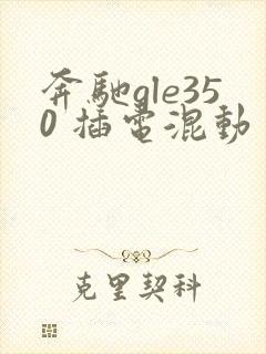 奔驰gle350 插电混动