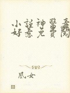 小说神医毒妃不好惹免费阅读完整版 小说神医毒妃不好惹免费阅读完整版