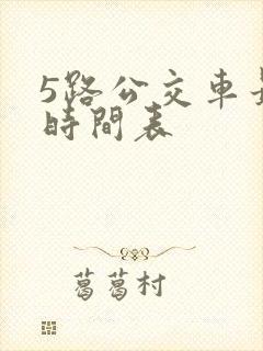 5路公交车最新时间表