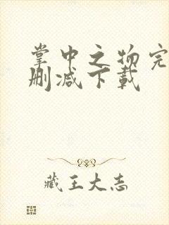 掌中之物完整无删减下载