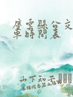 庆云县公交车发车时间表