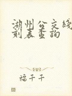湖州公交线路时刻表查询