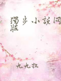 独步小说网手机版 独步小说网手机版
