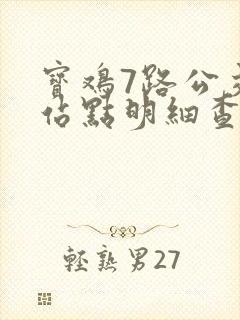 宝鸡7路公交车站点明细查询