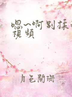 嗯~啊别揉我胸视频