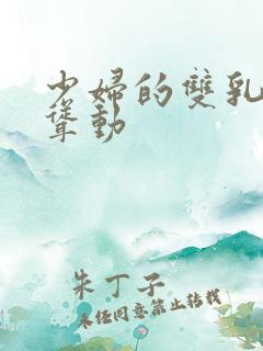 少妇的双乳疯狂耸动