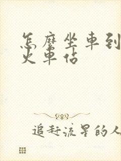 怎么坐车到汉口火车站 怎么坐车到汉口火车站