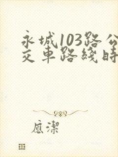 永城103路公交车路线时间表查询 永城103路公交车路线时间表查询