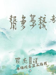 报名驾校考试费用多少钱
