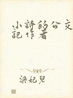 小诗的公交车日记作者 小诗的公交车日记作者