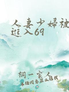 人妻少妇被猛烈进入69