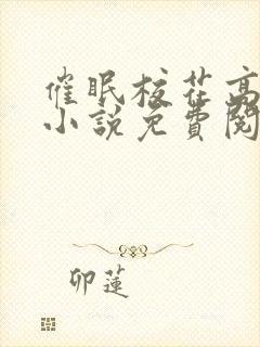 催眠校花高筱柔小说免费阅读最新章