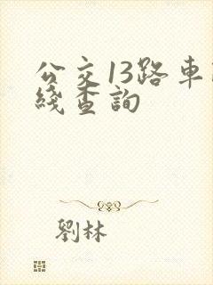公交13路车路线查询