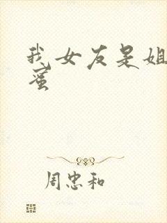 我女友是姐姐闺蜜