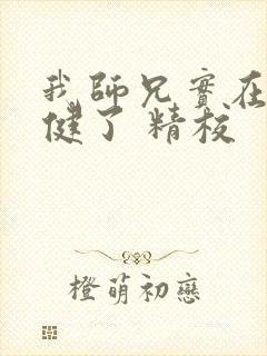 我师兄实在太稳健了 精校