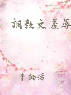 调教文羞辱
