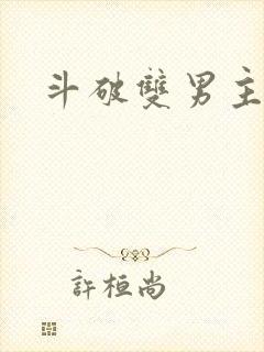 斗破双男主