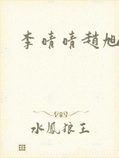 李晴晴赵旭小说