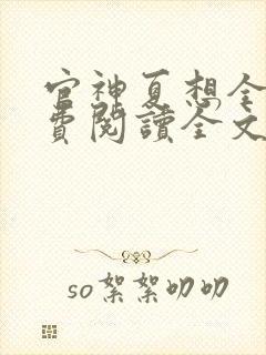 官神夏想全集免费阅读全文