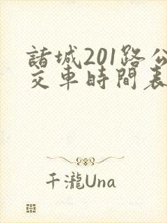 诸城201路公交车时间表